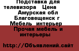 Подставка для телевизора › Цена ­ 1 500 - Амурская обл., Благовещенск г. Мебель, интерьер » Прочая мебель и интерьеры   